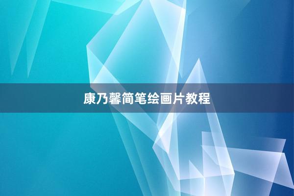 康乃馨简笔绘画片教程