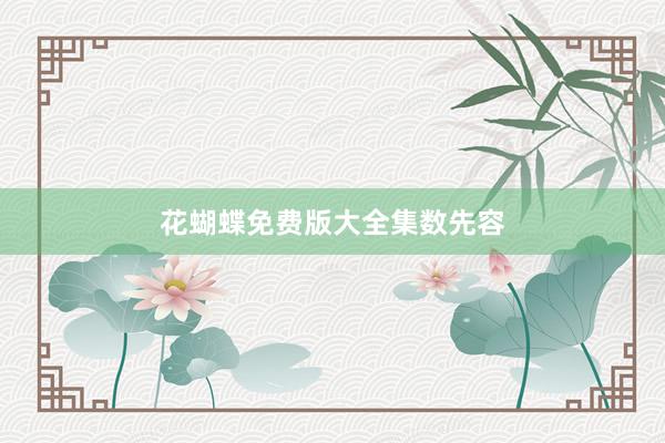 花蝴蝶免费版大全集数先容