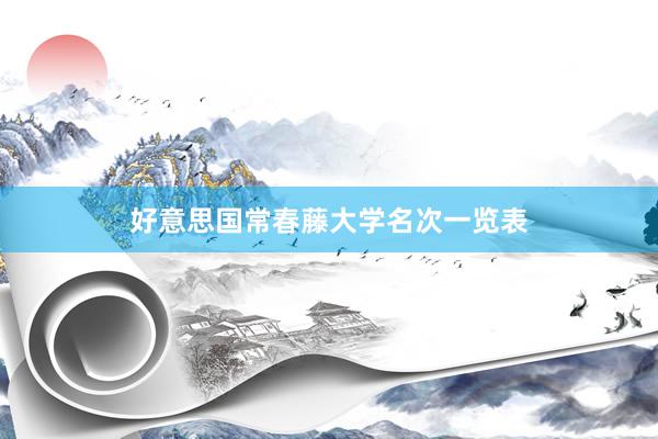 好意思国常春藤大学名次一览表