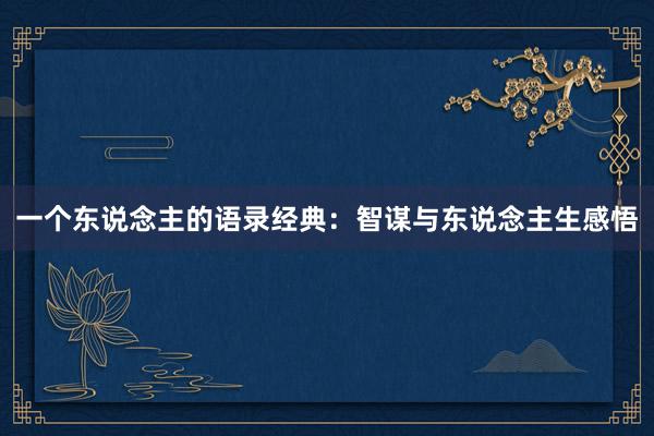 一个东说念主的语录经典：智谋与东说念主生感悟