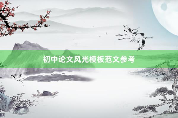 初中论文风光模板范文参考