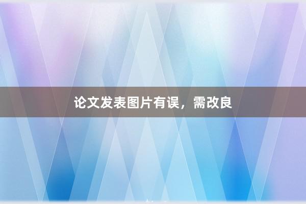 论文发表图片有误，需改良