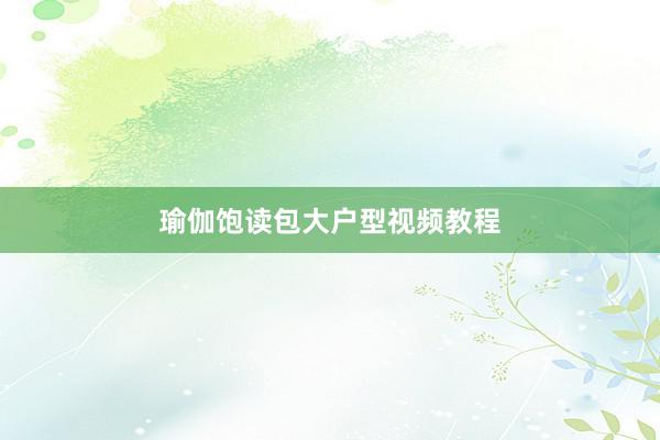 瑜伽饱读包大户型视频教程
