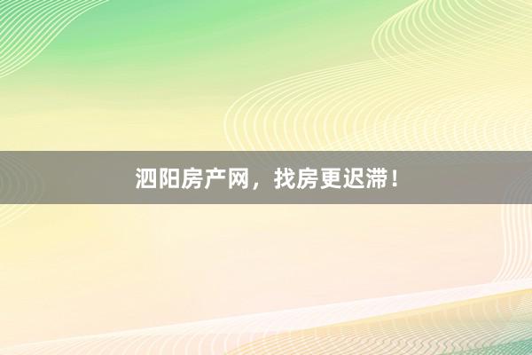 泗阳房产网,找房更迟滞!